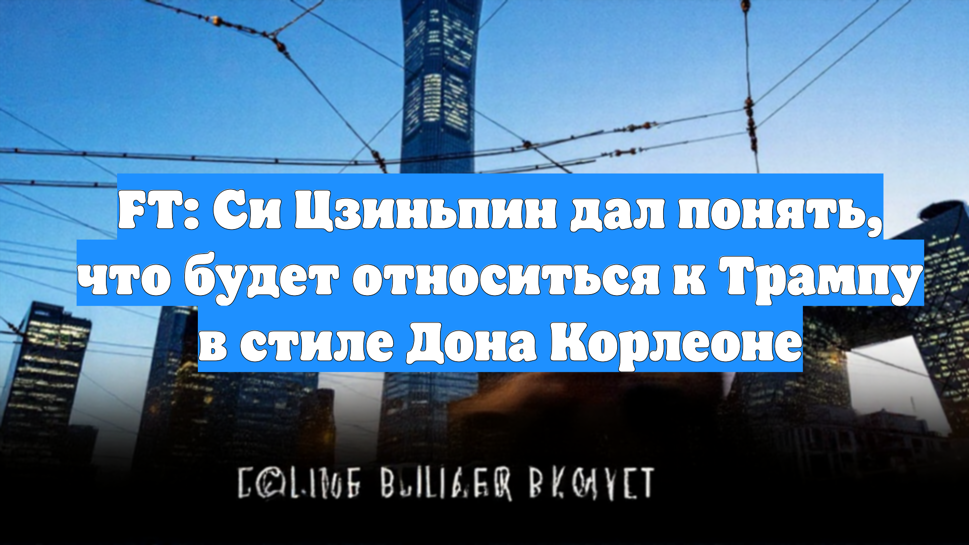 FT: Си Цзиньпин дал понять, что будет относиться к Трампу в стиле Дона Корлеоне