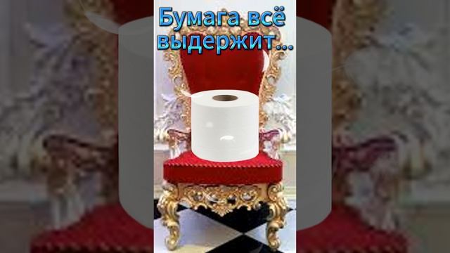 Бумага всё выдержит