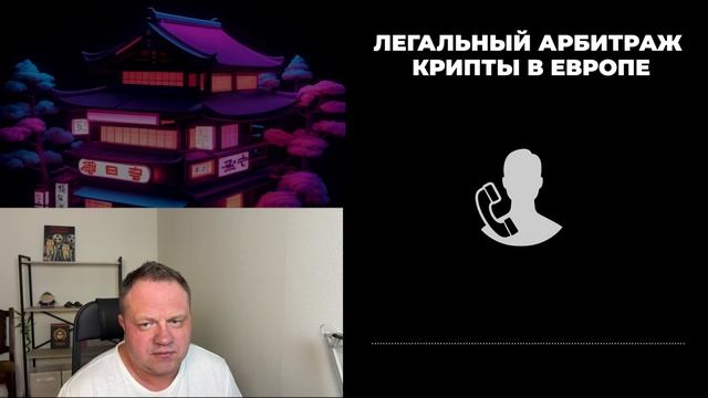 Легальный арбитраж криптовалюты в Европе: Что тебе НУЖНО знать