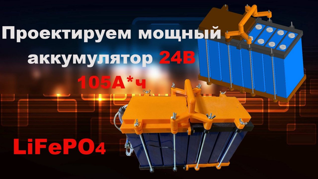 24В 105А LiFePO4 SMART BMS проектирование и сборка