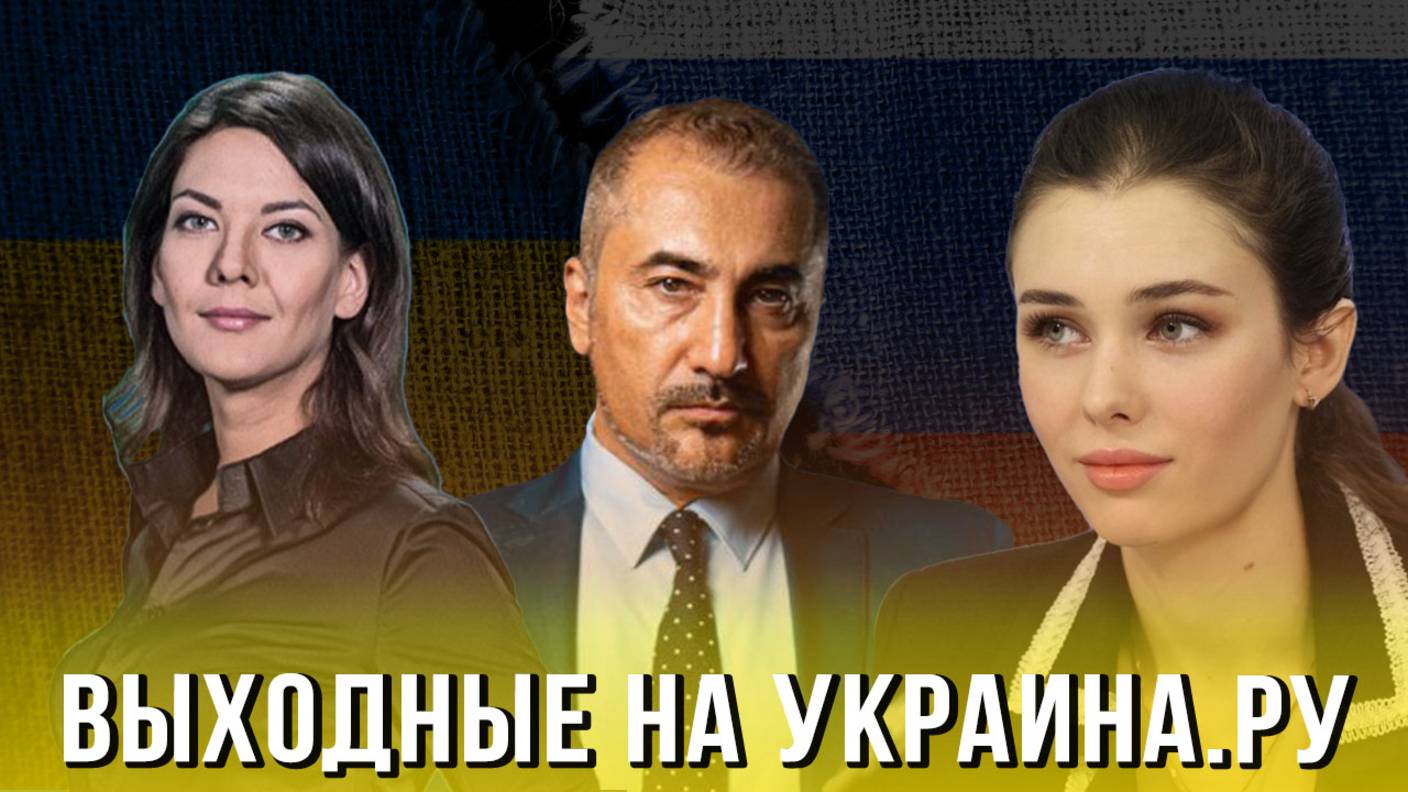 Выходные на Украина.ру