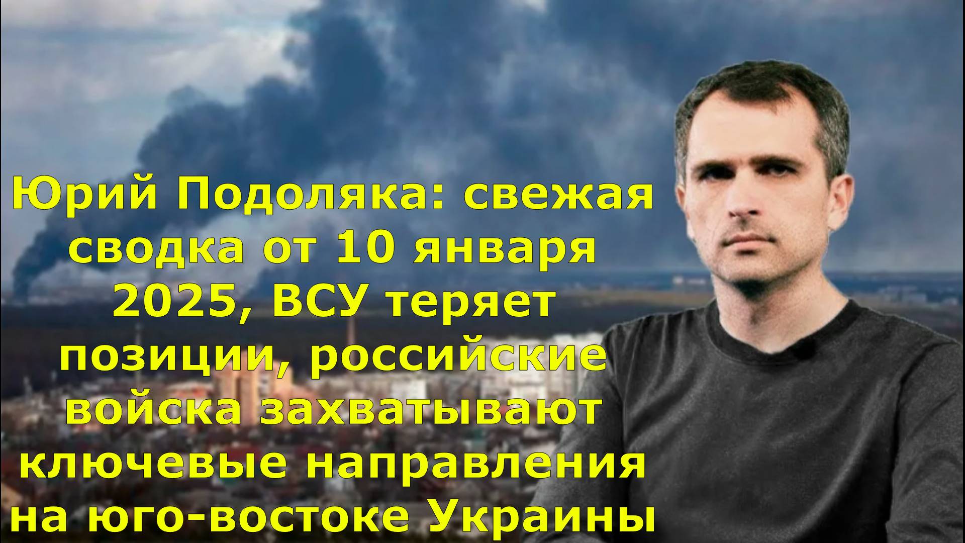 Юрий Подоляка: свежая сводка от 10 января 2025, ВСУ теряет позиции, российские войска захватывают кл