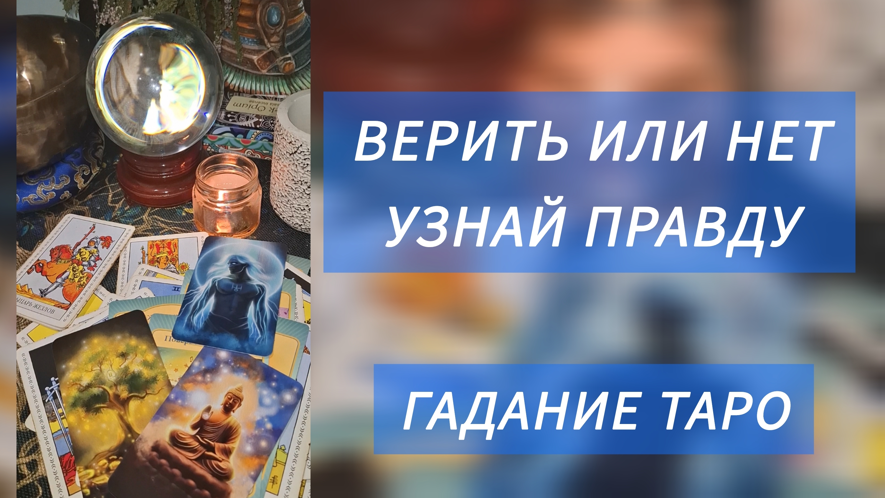 ВЕРИТЬ ИЛИ НЕТ? 🔥УЗНАЙ ПРАВДУ 🌀ГАДАНИЕ ТАРО