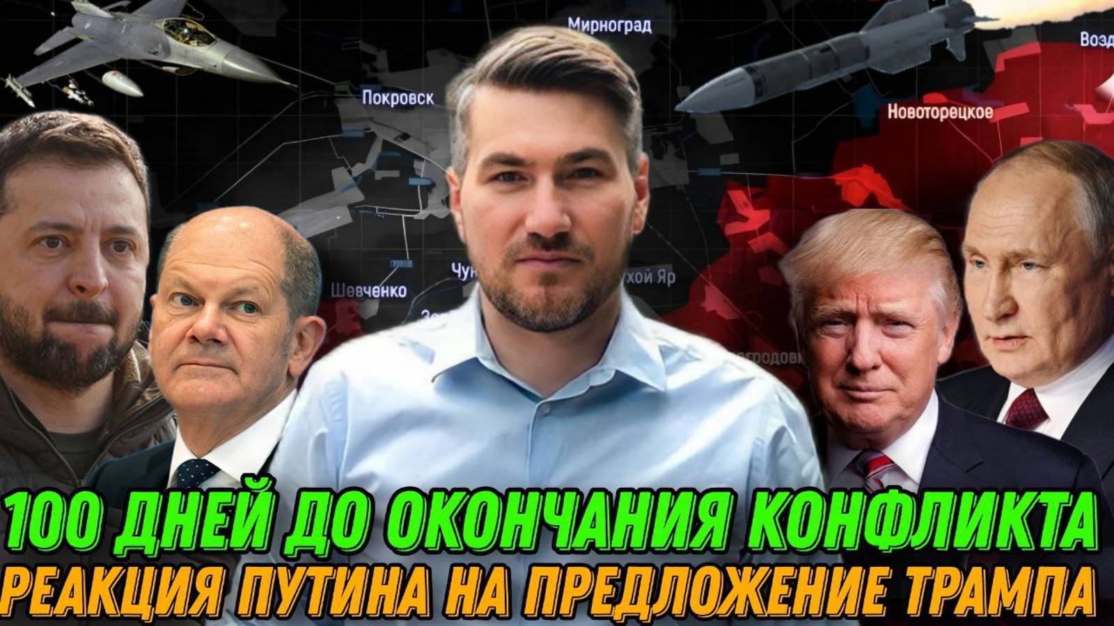 100 дней до остановки конфликта. Шольц кинул Украину. Встреча трампа и Путина. Сводка с фронта