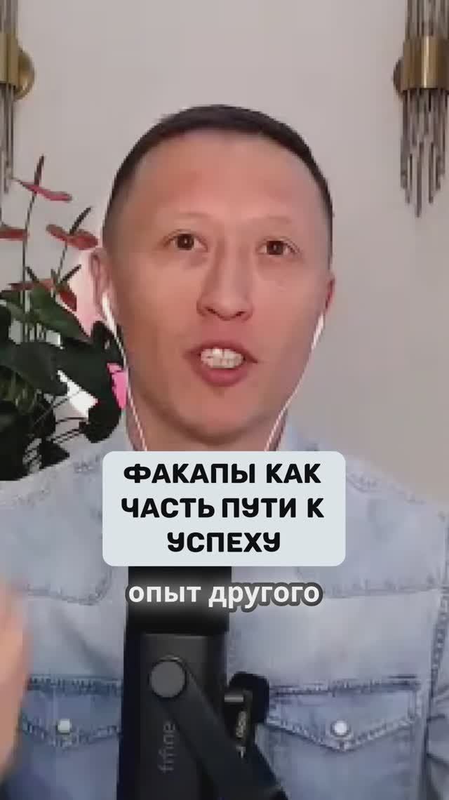 Факапы как часть пути к успеху