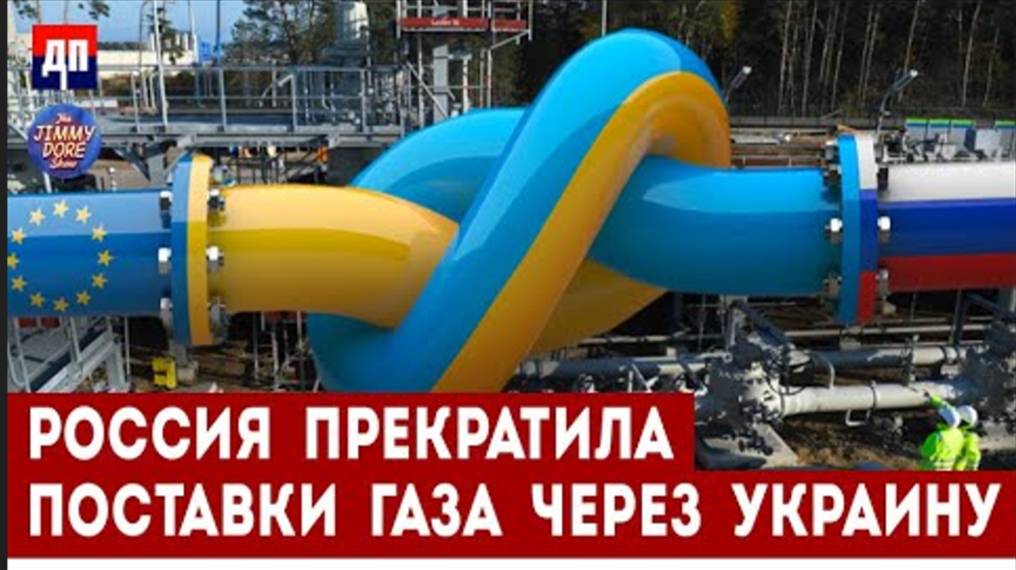 Россия прекратила поставки газа через Украину | Джимми Дор