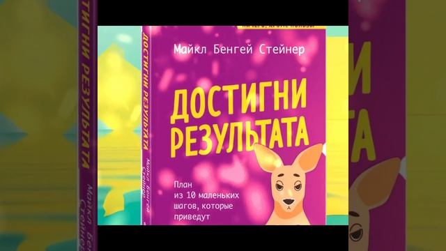 "Достигни результата..." Майкл Бенгей Стейнера " #книга  #саморазвитие #чтение