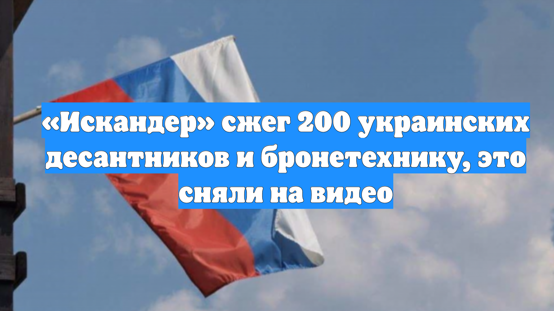 «Искандер» сжег 200 украинских десантников и бронетехнику, это сняли на видео