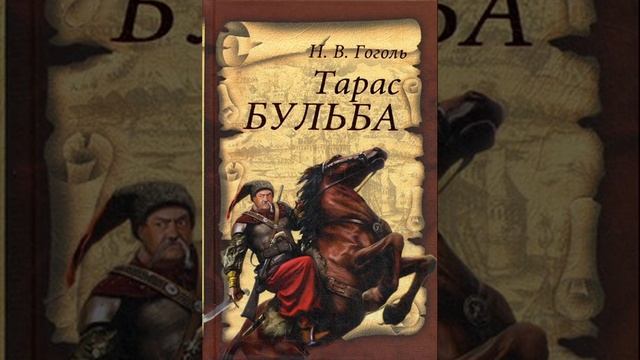 Тарас Бульба. Николай Васильевич Гоголь. Краткий пересказ.