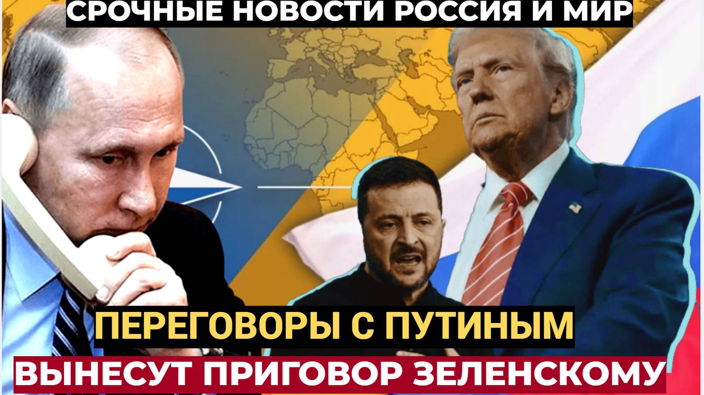 Срочно! Трамп летит в Москву к Путину. Америка заявила о переговорах по Украине