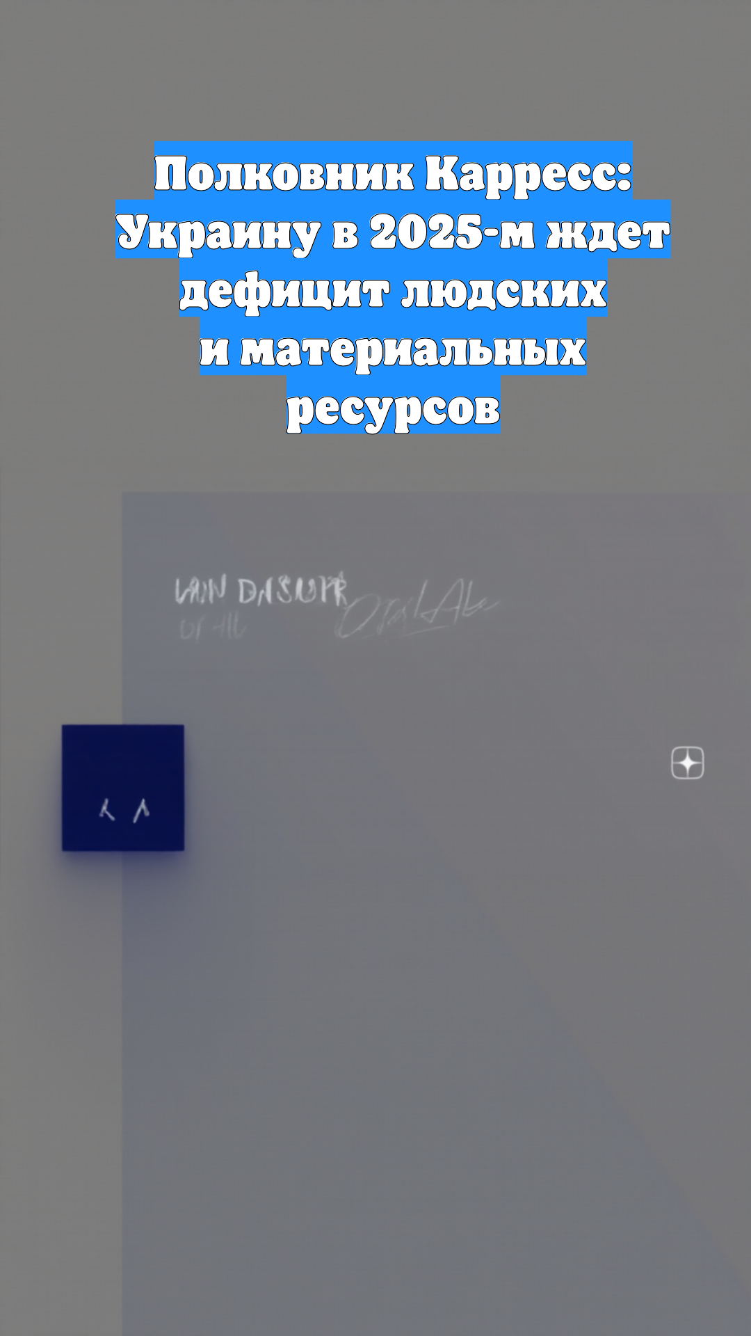 Полковник Карресс: Украину в 2025-м ждет дефицит людских и материальных ресурсов