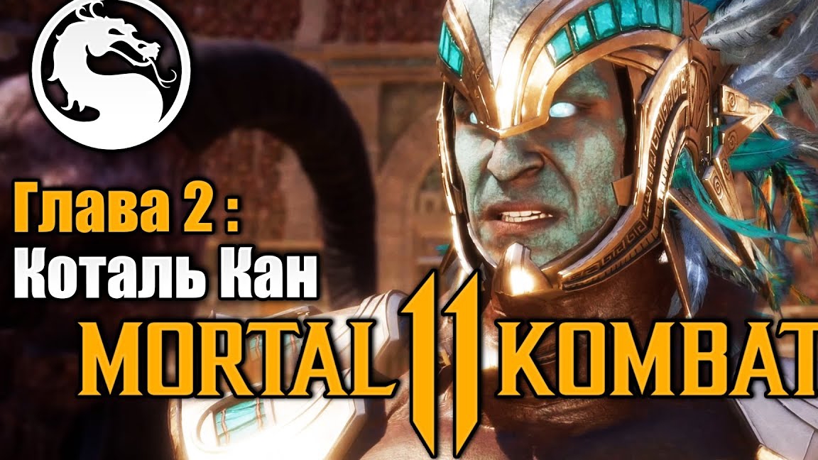 Mortal Kombat 11.Story Mode.Классика возвращается,а Коталь Кан наказывает неверных.mp4