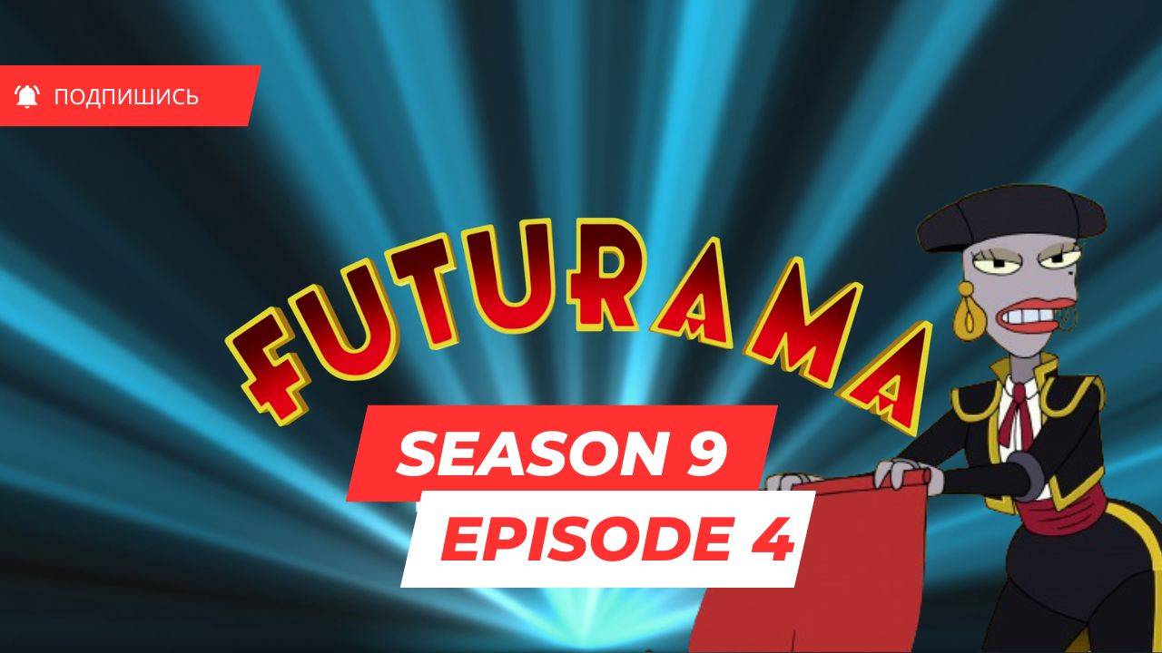 Futurama - S9 E4 - Beauty and the Bug (Футурама, 9 сезон,4 серия,оригинальная озвучка с субтитрами)