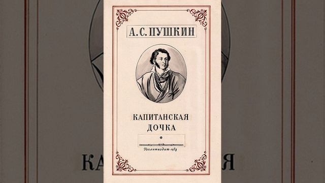 Капитанская дочка. Александр Сергеевич Пушкин. Краткий пересказ.