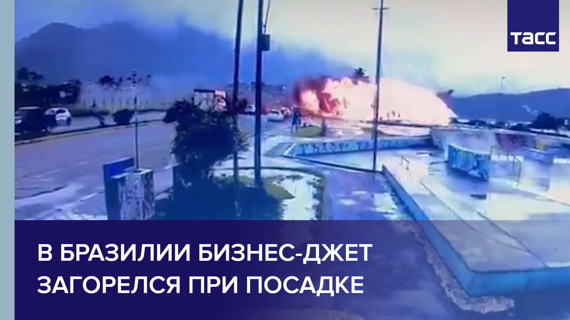 В Бразилии бизнес-джет загорелся при посадке