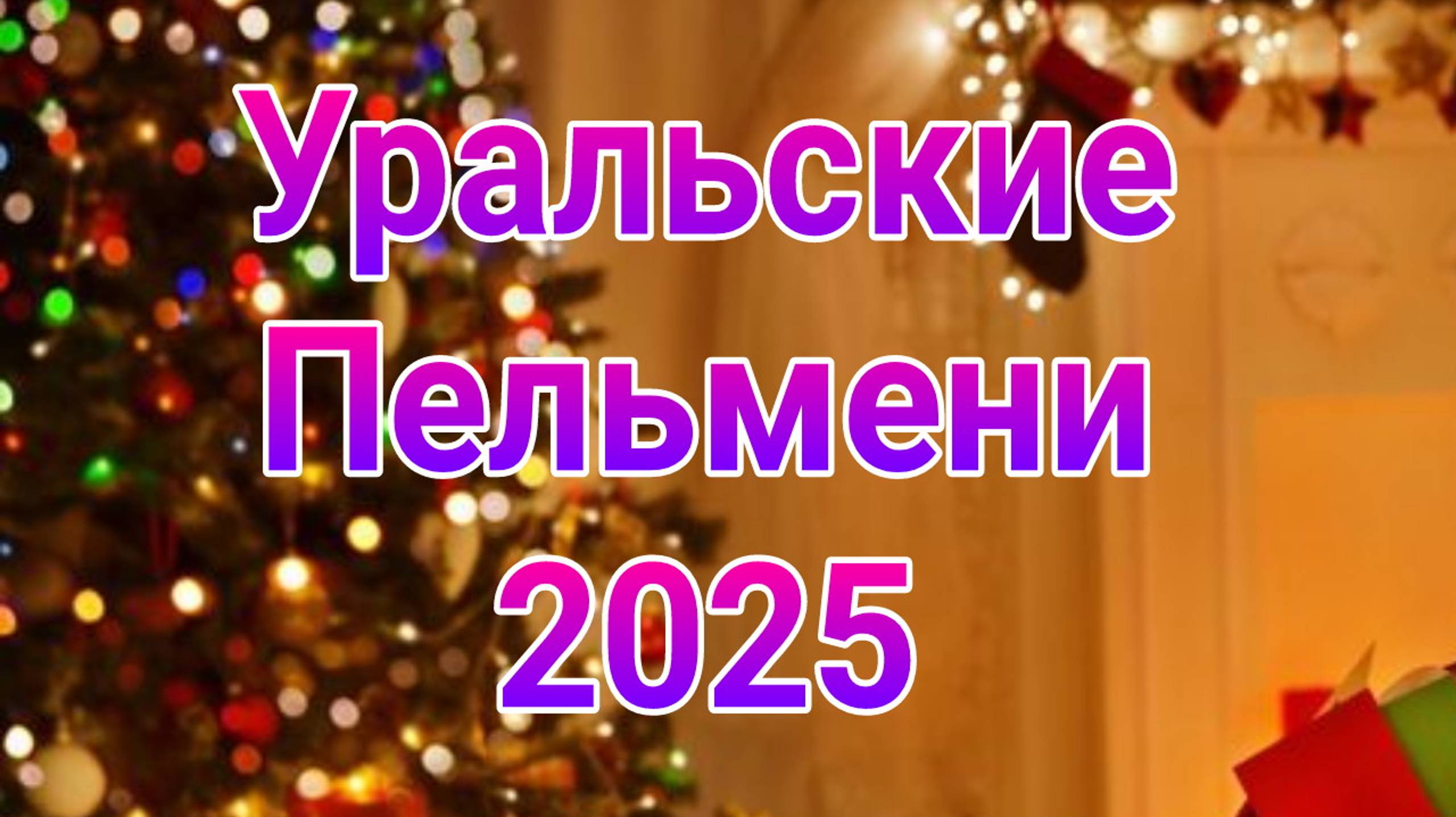 Уральские пельмени 10.01.2025