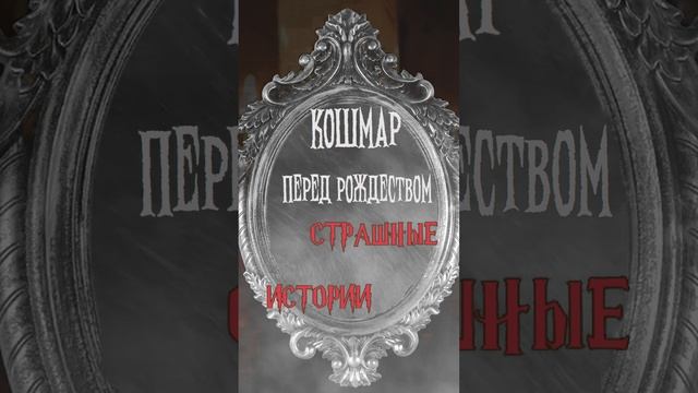 Кошмар перед рождеством | Страшные истории на ночь | Страшилки на ночь #shorts #shortsvideo