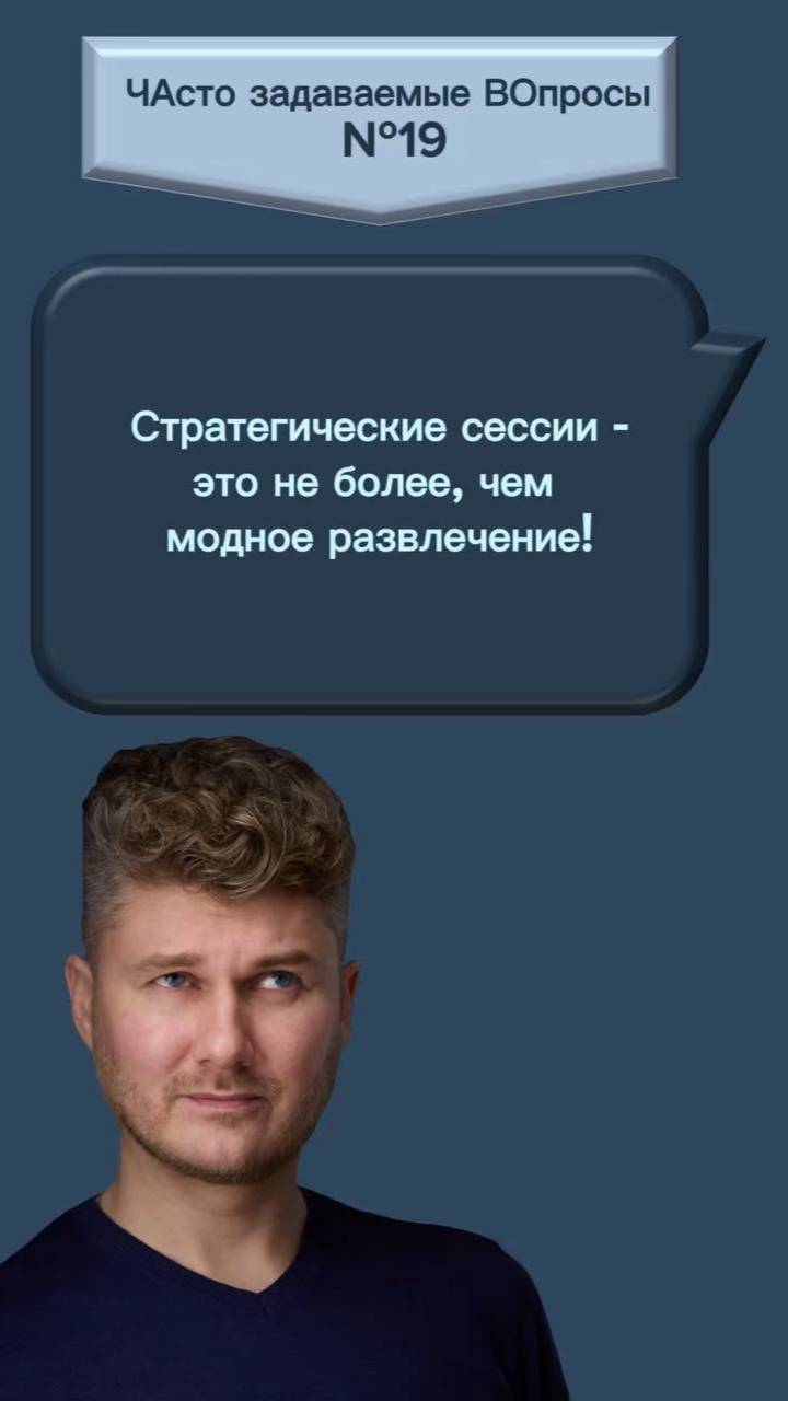 Стратегические сессии – это не более, чем модное развлечение!