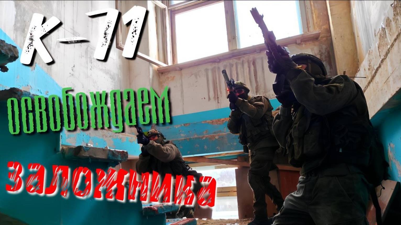 Освобождаем заложника. Тренировка 05.01.2025 г.