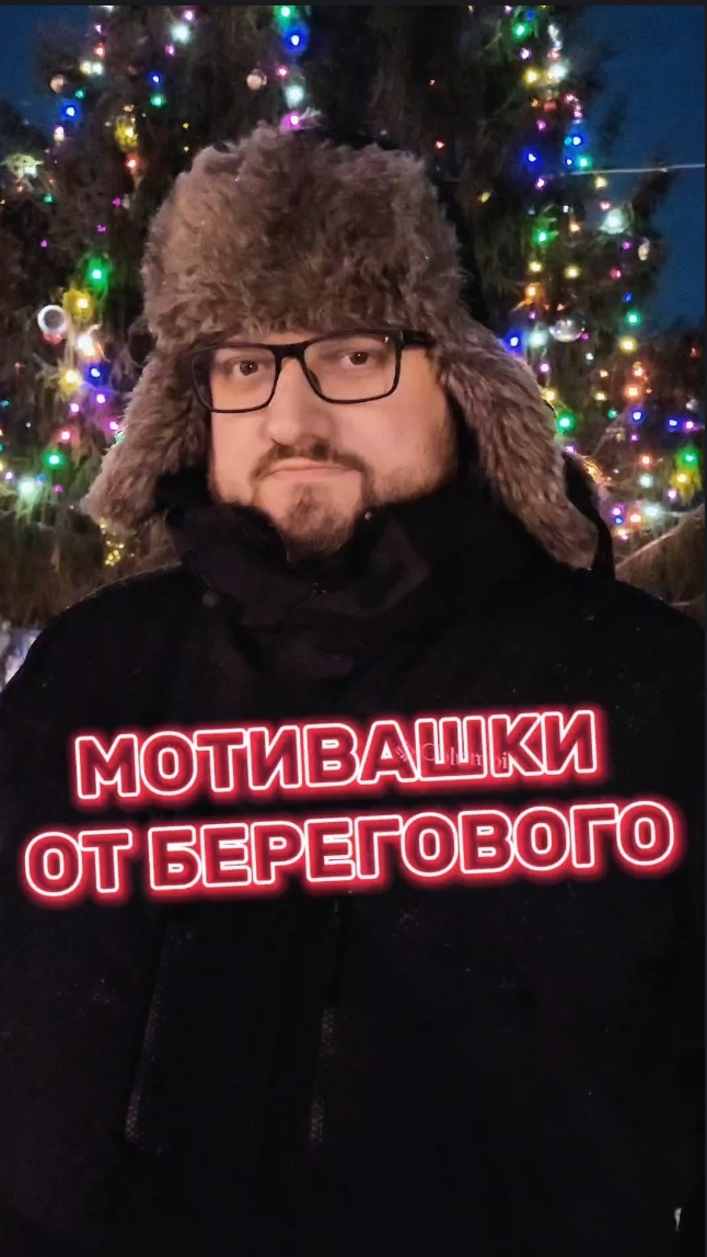 МОТИВАШКИ ОТ БЕРЕГОВОГО #мотивашкиотберегового