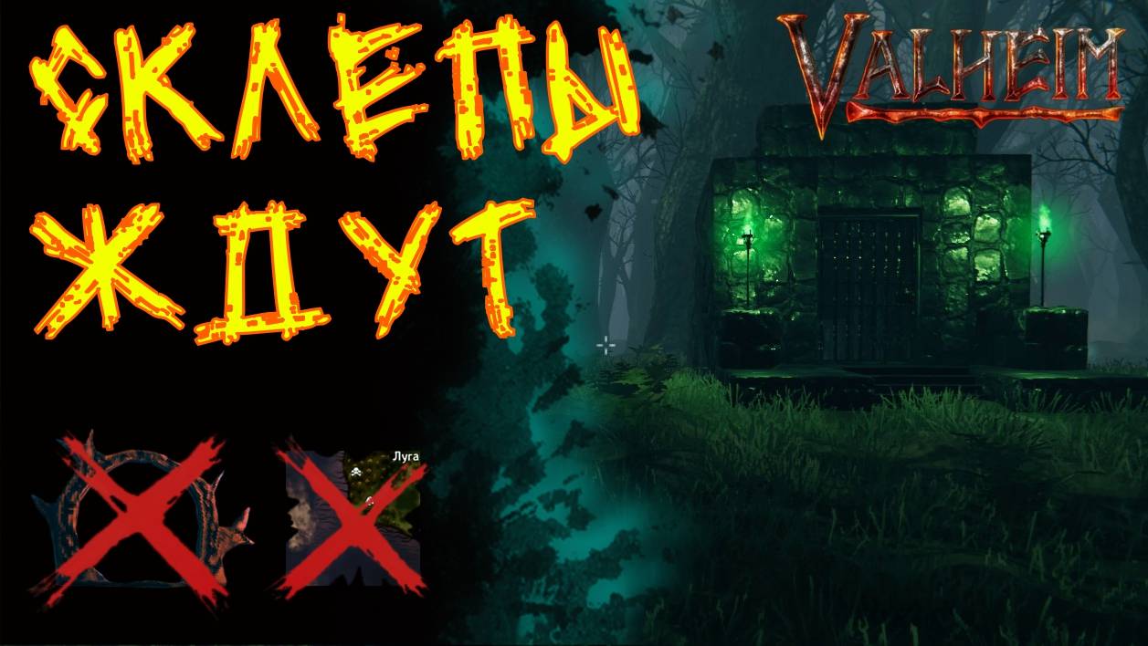 Valheim №95. Идем чистить склепы.