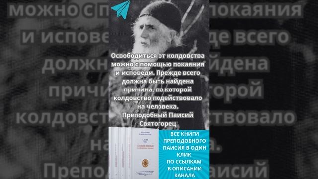 Преподобный Паисий Святогорец: должна быть найдена причина, по которой колдовство подействовало