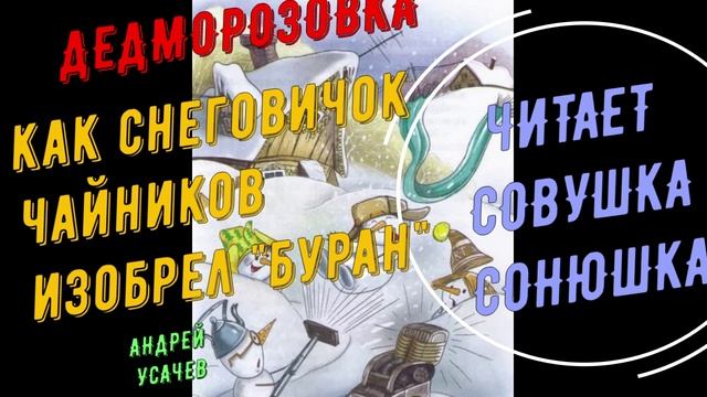 Андрей Усачев - Как снеговичок Чайников изобрел Буран