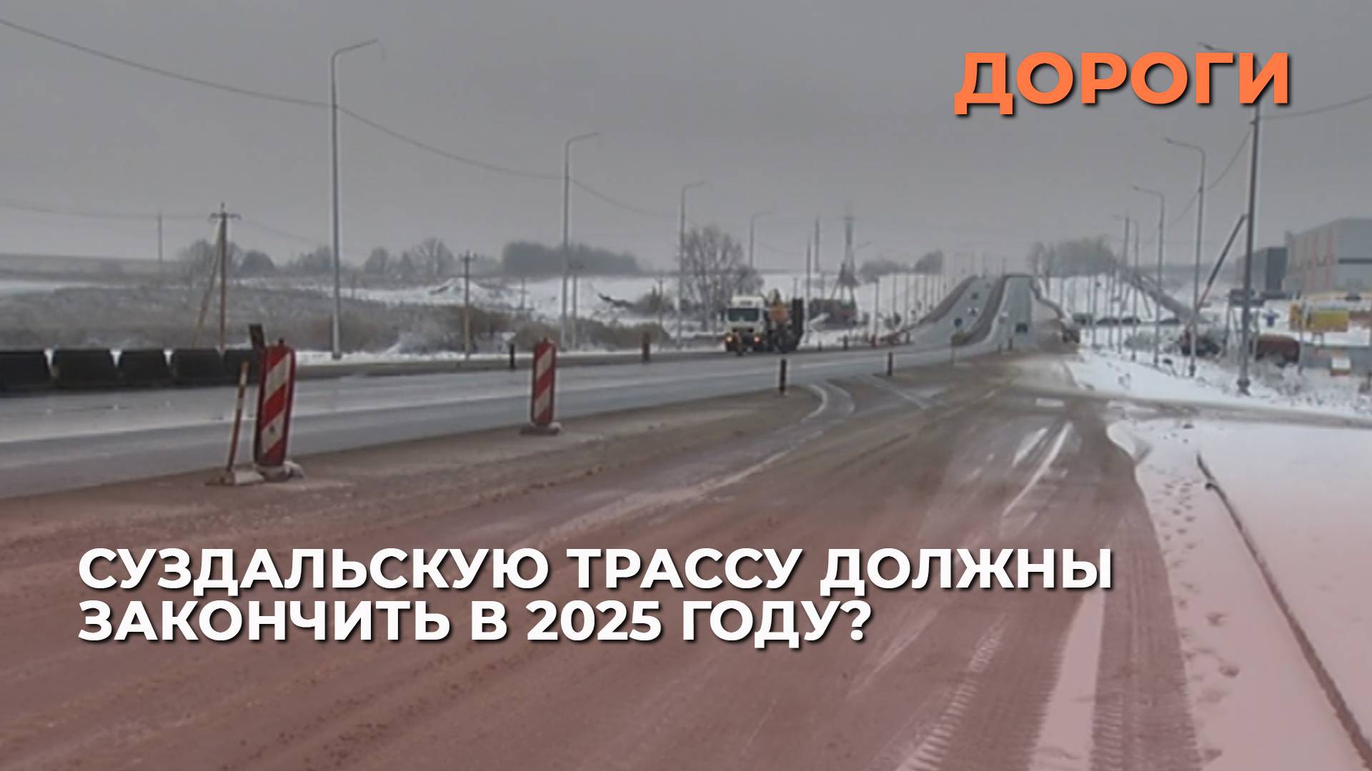 Суздальскую трассу должны закончить в 2025 году?