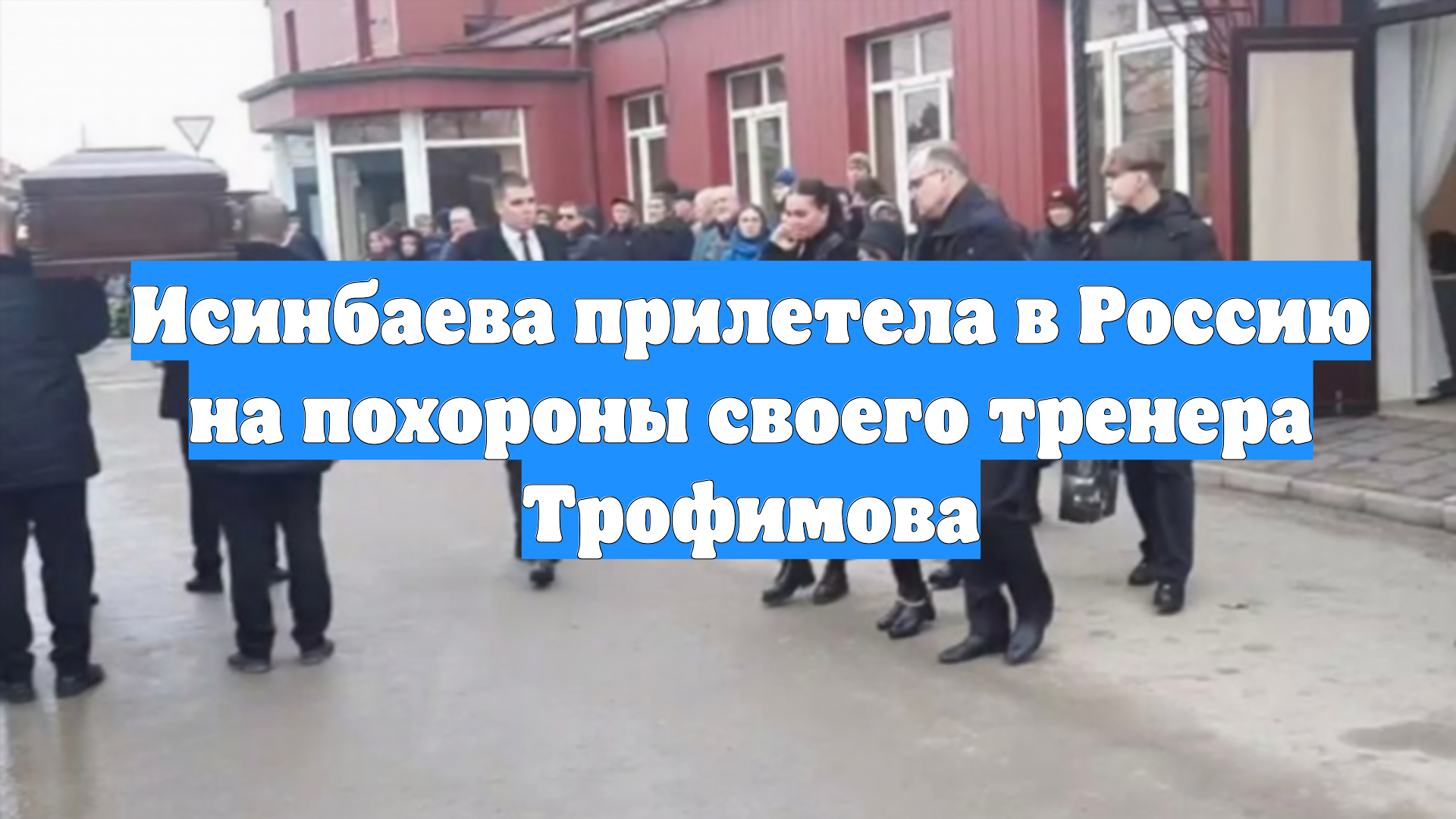 Исинбаева прилетела в Россию на похороны своего тренера Трофимова