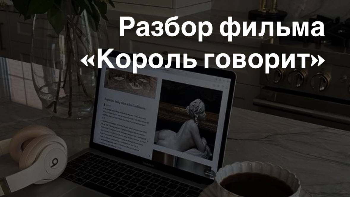 Разбор фильма «Король говорит"