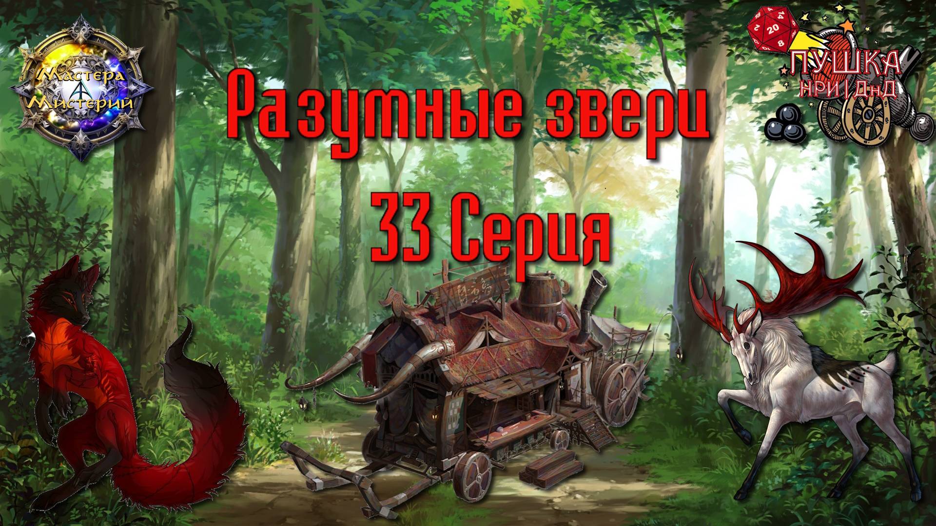 Разумные звери. Кампания «Мастера Мистерий» №33 #dnd #днд #нри