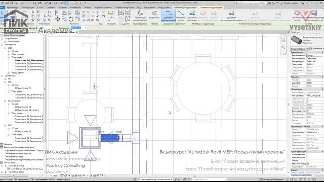 [Курс «Autodesk Revit MEP: Продвинутый уровень»] Преобразование воздуховодов в гибкие