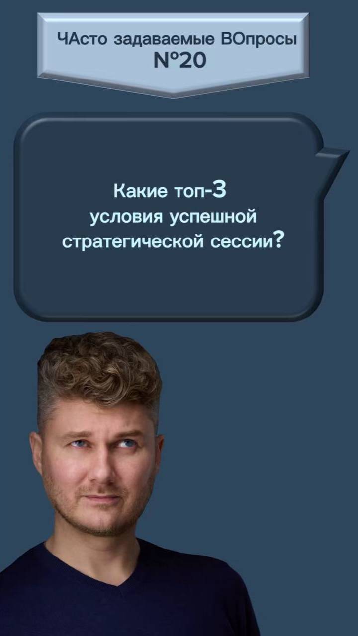 Какие топ-3 условия успешной страт сессии?