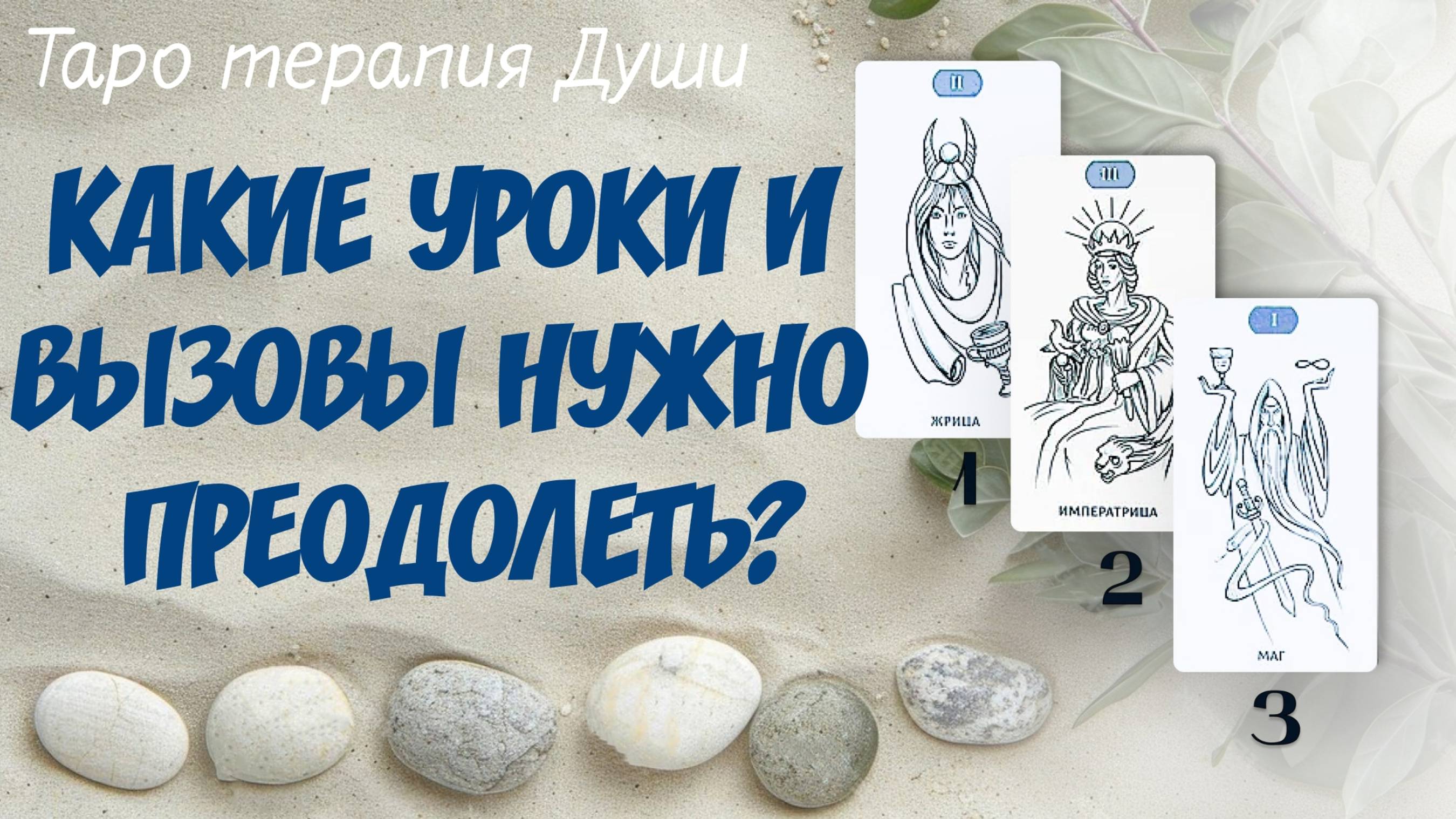"КАКИЕ УРОКИ И ВЫЗОВЫ МОЕЙ ЛИЧНОСТИ Я ДОЛЖЕН ПРИНЯТЬ И ПРЕОДОЛЕТЬ ДЛЯ СВОЕГО ЛИЧНОСТНОГО РОСТА?"