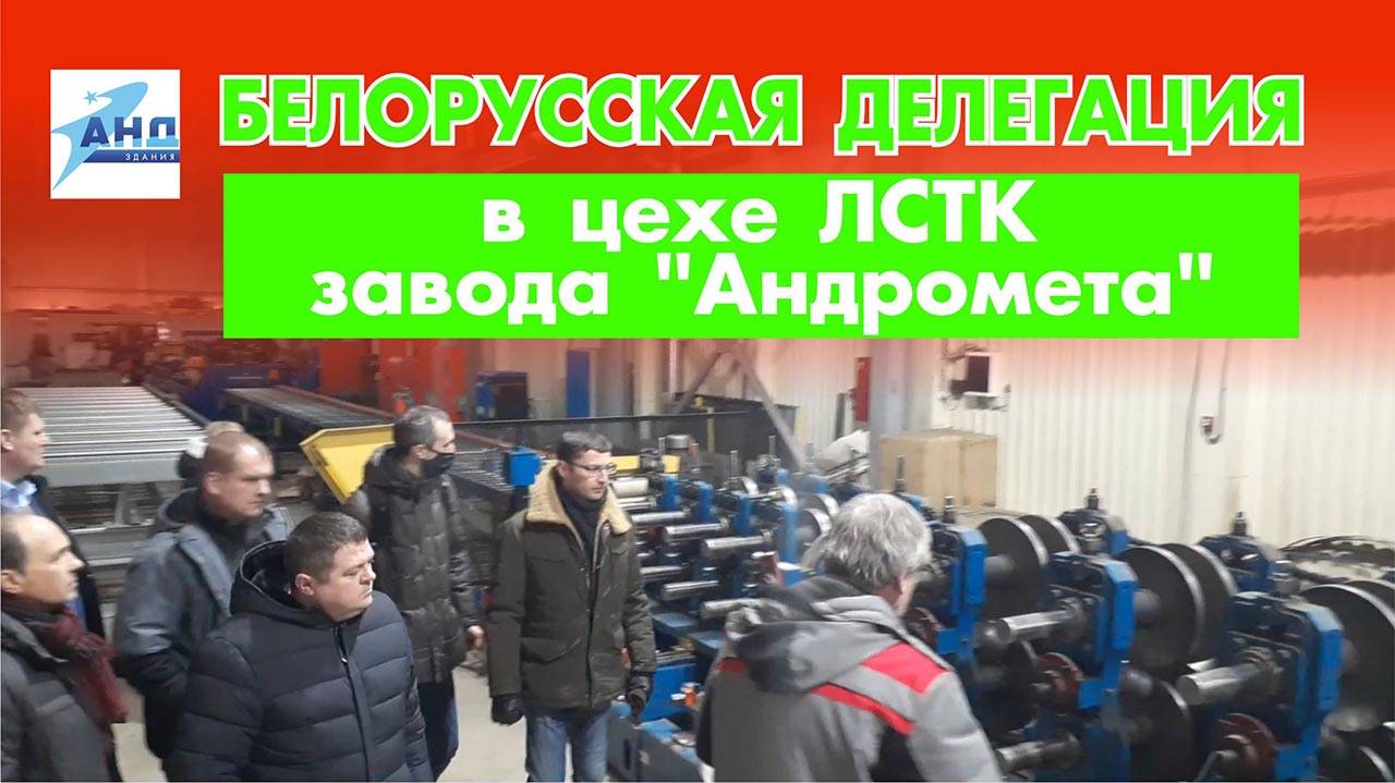 Белорусская делегация в цехе ЛСТК завода _Андромета