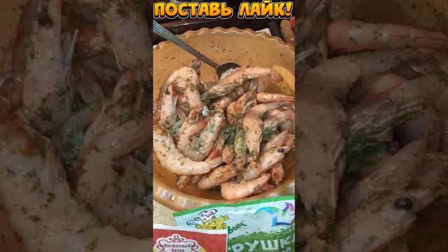 #shorts Вкусней Креветок не Найти👌🦐#короткиерецепты