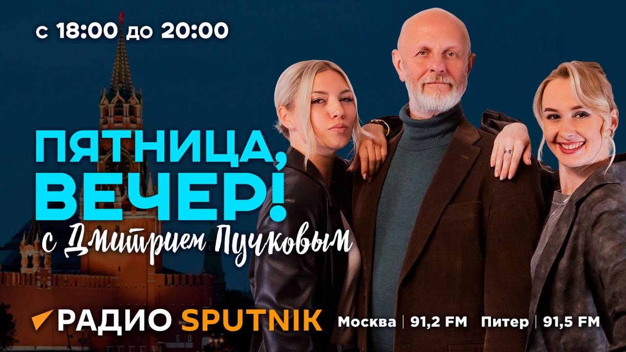 "Пятница, вечер!" с Дмитрием Пучковым | 10.01.25 | Часть 2