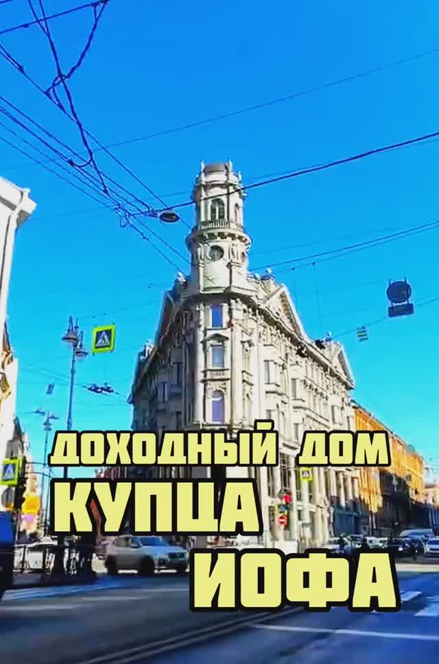 Дом на 5 углах / Доходный дом купца Иофа / Пять углов Санкт-Петербург / Интересные места СПб / Питер