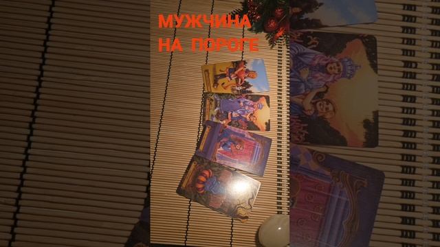 МУЖЧИНА НА ПОРОГЕ