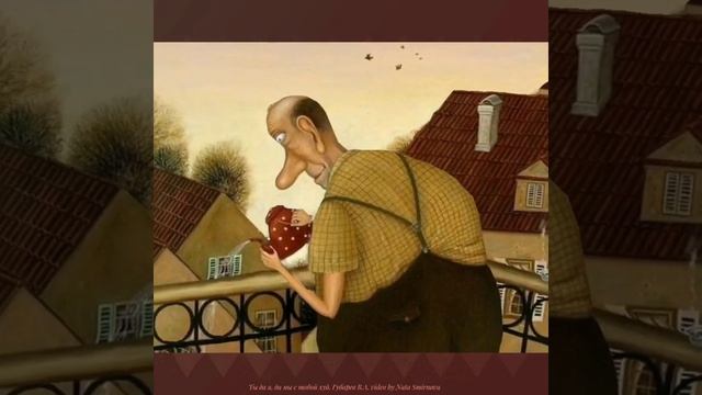 Ты да Я, да Мы с Тобой (картины художника В. Губарева)