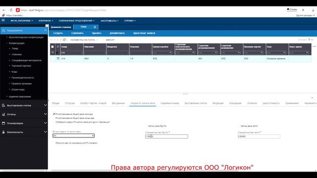 Сводка по Отслеживанию веса у товара по НЗН / SKU Weight Tracking Summary ID Infor WMS 11.0.3