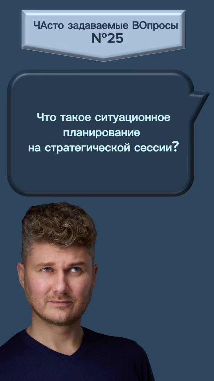 Что такое ситуационнае планирование на стратегической сессии?