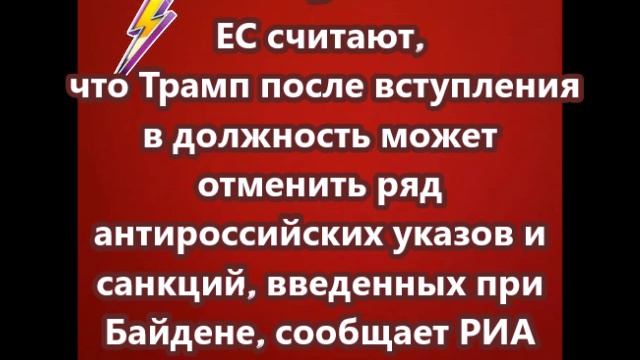 В ЕС считают, что Трамп после вступления в должность может отменить ряд антироссийских указов и санк