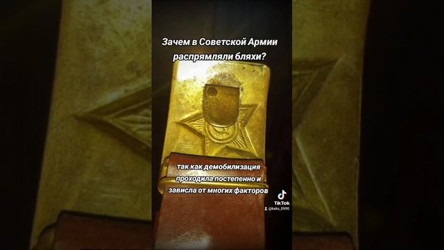 Зачем в Советской Армии распрямляли бляхи?
