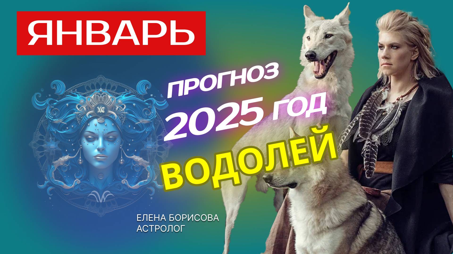 Водолей  Прогноз на ЯНВАРЬ 2025