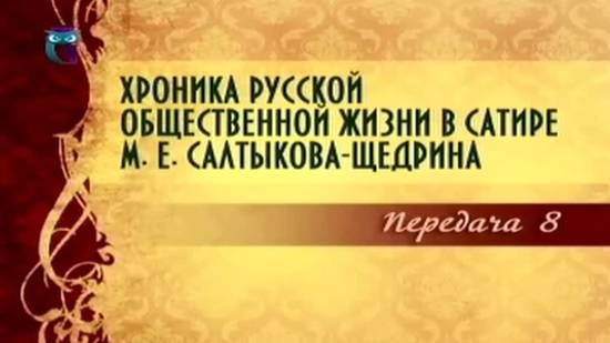 Михаил Салтыков-Щедрин # 8. Образы современных интеллигентов