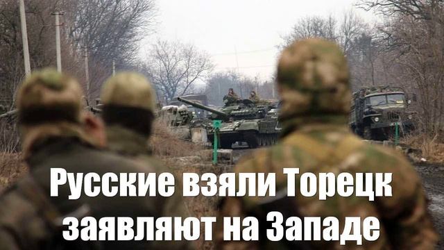 Русские взяли Торецк объявил Запад. Подаляка говорит схожее.