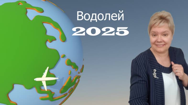 Водолей 2025 год