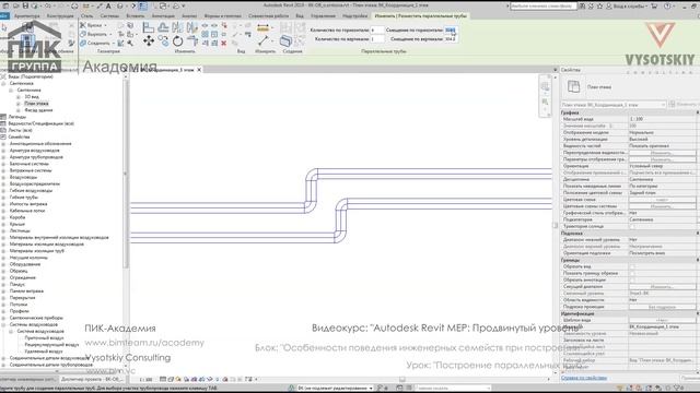 [Курс «Autodesk Revit MEP: Продвинутый уровень»] Построение параллельных труб