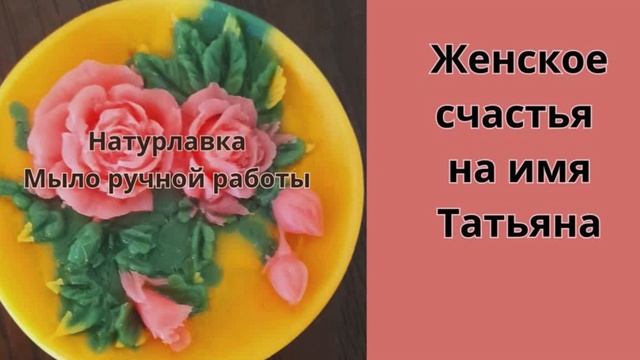 Женское счастья на имя Татьяна.